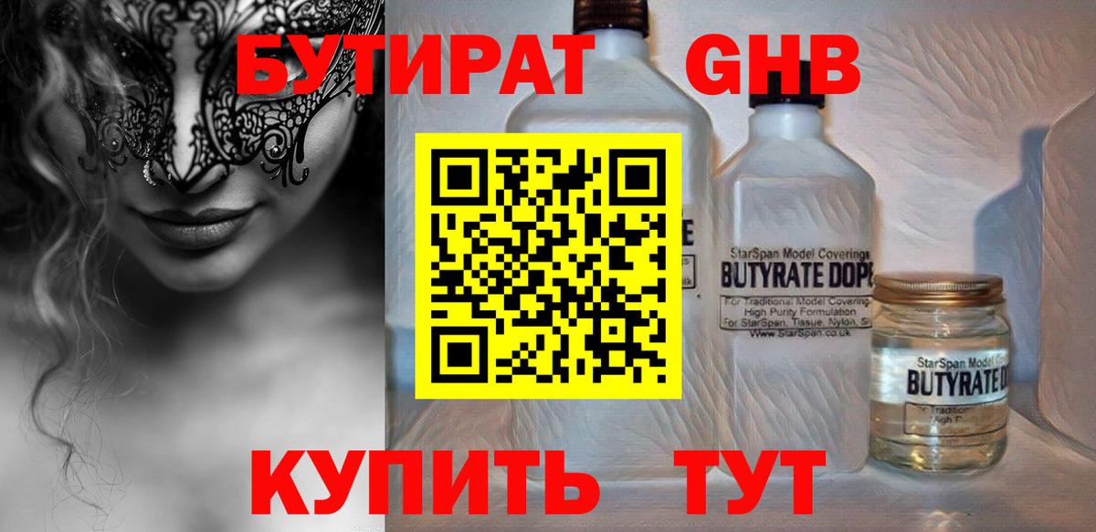 Бийск  Бутират жидкий экстази  Вход с VPN 
