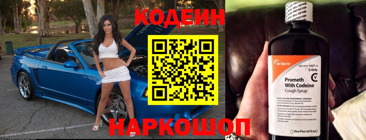 Кодеин Purple Drank Бийск